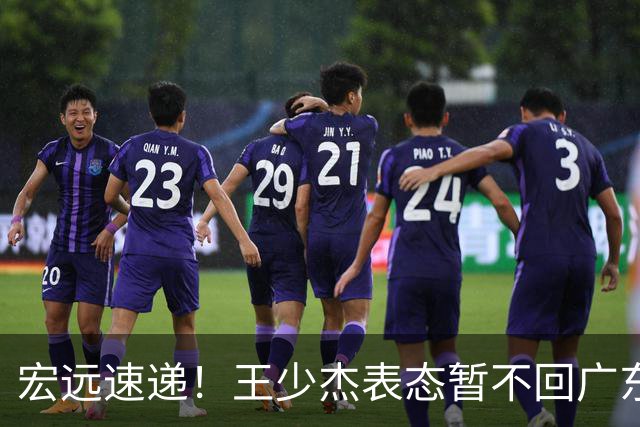 宏远速递！王少杰表态暂不回广东，徐杰深夜发声，杜锋最新动态