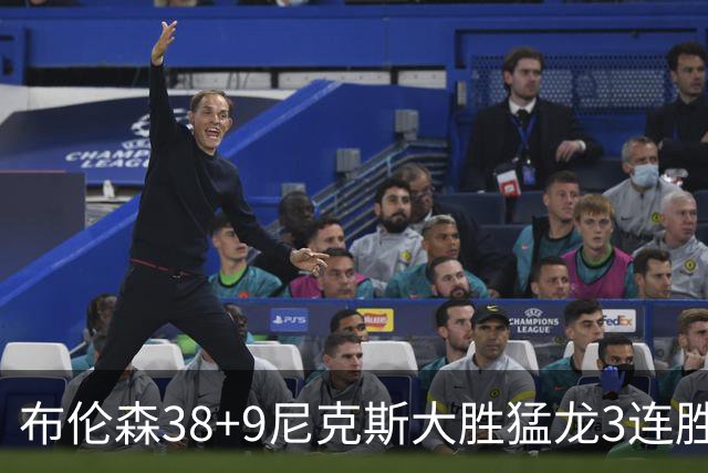 布伦森38+9尼克斯大胜猛龙3连胜 公牛大胜灰熊