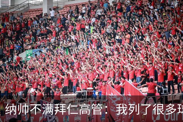 纳帅不满拜仁高管：我列了很多球员 一个也没引进