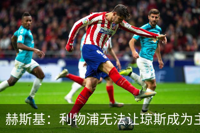 赫斯基：利物浦无法让琼斯成为主力，因此球员希望去意甲寻找机会
