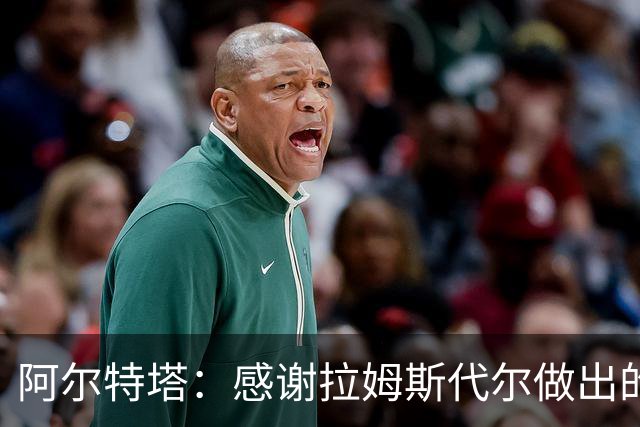 阿尔特塔：感谢拉姆斯代尔做出的贡献 祝他顺利